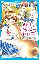 小説 ゆずのどうぶつカルテ (全12巻) Kindle版